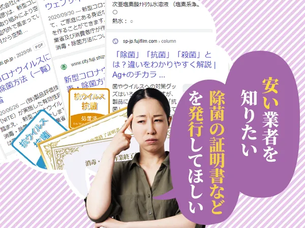 安い業者さんを見つけたい。除菌の証明書を発行してほしい