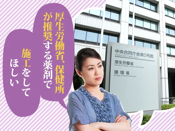 厚生労働省、保健所のガイドラインに沿った施工をしてほしい