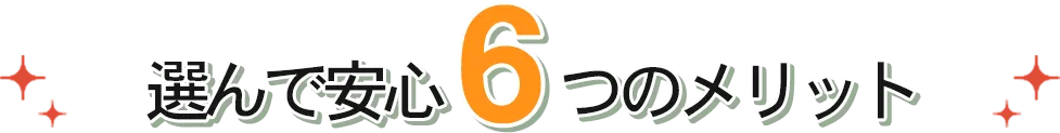 選んで安心6つのメリット
