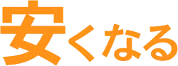 安くなる