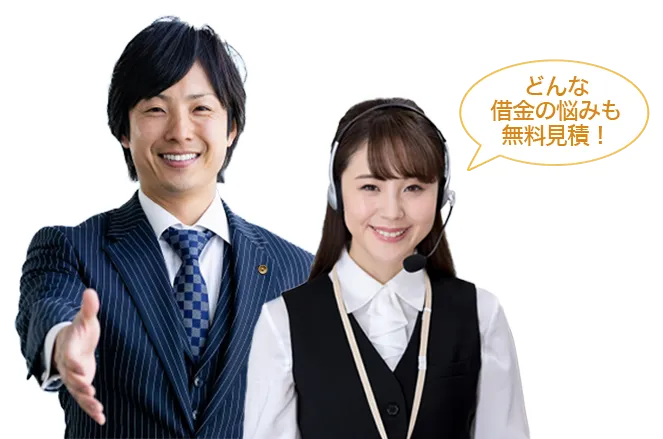 どんな借金の悩みも無料見積