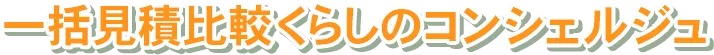 一括見積比較くらしのコンシェルジュ
