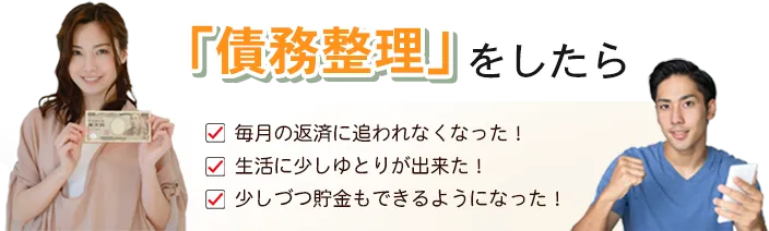 債務整理をしたら