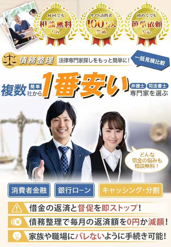 一括見積比較 債務整理法律専門家探しをもっと簡単に 1番安い業者を選ぶ 複数社から簡単一番安い弁護士・司法書士を選ぶ