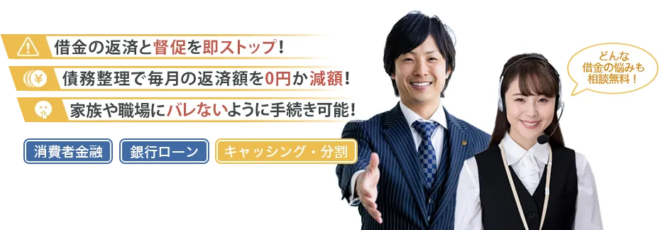 借金の返済と督促を即ストップ！債務整理で毎月の返済額を０円か減額！家族や職場にバレないように手続き可能！消費者金融、銀行ローン、キャッシング・分割
