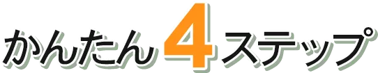 かんたん4ステップ