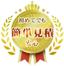 初めてでも簡単見積安心