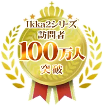 Ikka2シリーズ訪問者100万人突破