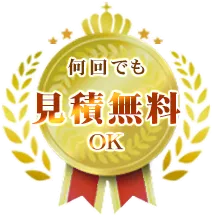 何回でも見積無料OK