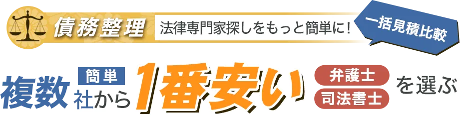 一括見積比較 債務整理法律専門家探しをもっと簡単に 1番安い業者を選ぶ 複数社から簡単一番安い弁護士・司法書士を選ぶ
