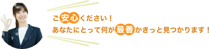 あなたにとって何が最善かきっとみつかります！