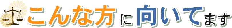 こんな方に向いてます