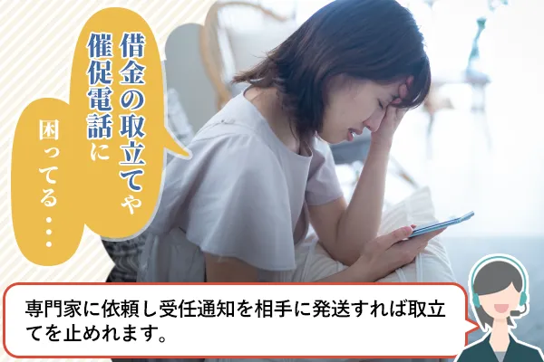 借金の取立てや催促電話に困ってる…「専門家に依頼し受任通知を相手に発送すれば取立てを止めれます」