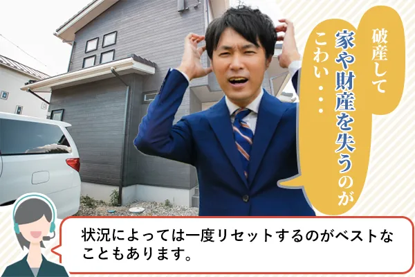 破産して家や財産を失うのがこわい…「状況によっては一度リセットするのがベストなこともあります」