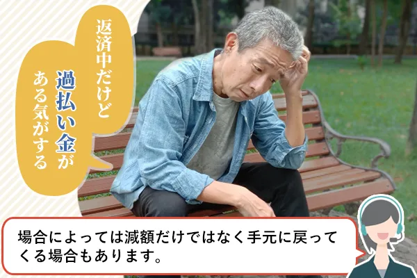 返済中だけど過払い金がある気がする「場合によっては減額だけではなく手元に戻ってくる場合もあります」