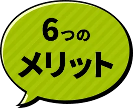 6つのメリット