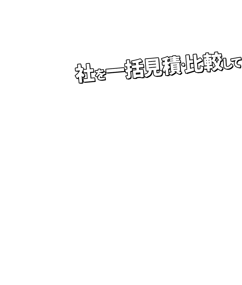 社を一括見積･比較して