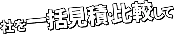 社を一括見積･比較して
