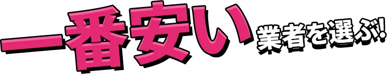 一番安い業者を選ぶ!