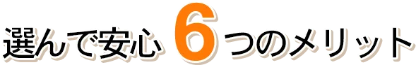 選んで安心6つのメリット
