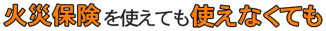 選んで安心6つのメリット