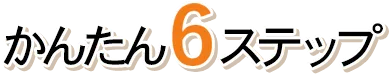 かんたん6ステップ