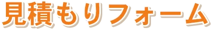 見積フォーム