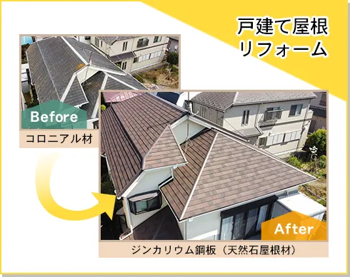 戸建て屋根リフォーム