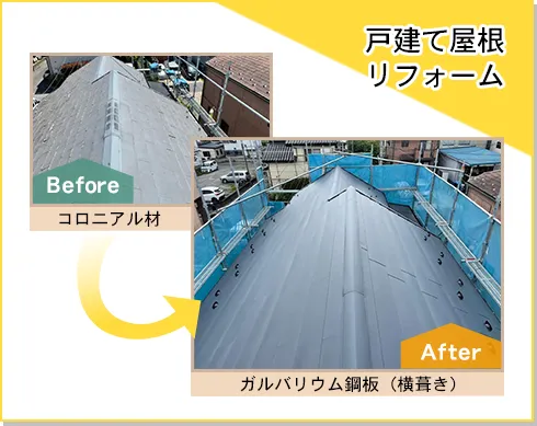 戸建て屋根リフォーム