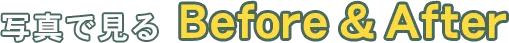 写真で見るビフォーアフター