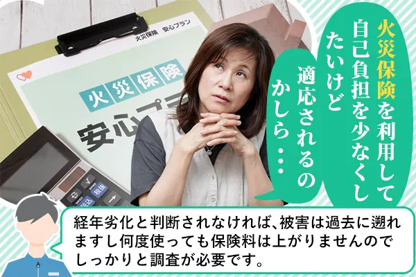 火災保険を利用して自己負担を少なくしたいけど適応されるのかしら・・・