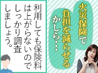 火災保険を利用して自己負担を少なくしたいけど適応されるのかしら・・・