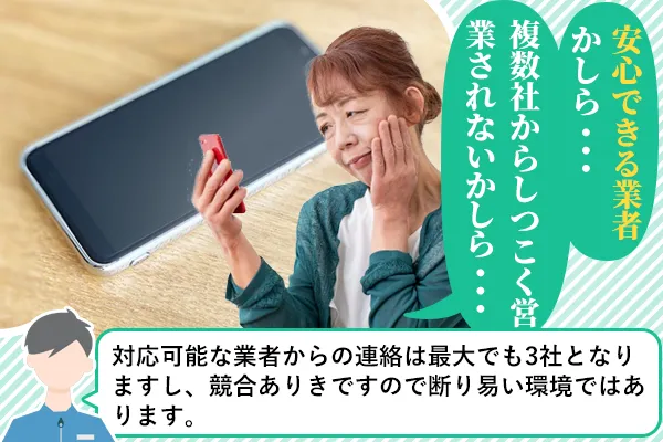 安心できる業者かしら・・・複数社からしつこく営業されないかしら・・・