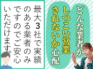 安心できる業者かしら・・・複数社からしつこく営業されないかしら・・・