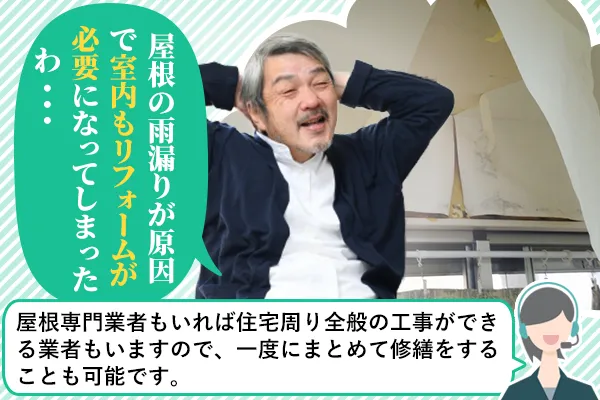 屋根の雨漏りが原因で室内もリフォームが必要になってしまったわ・・・
