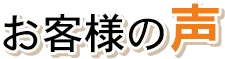 お客様の声
